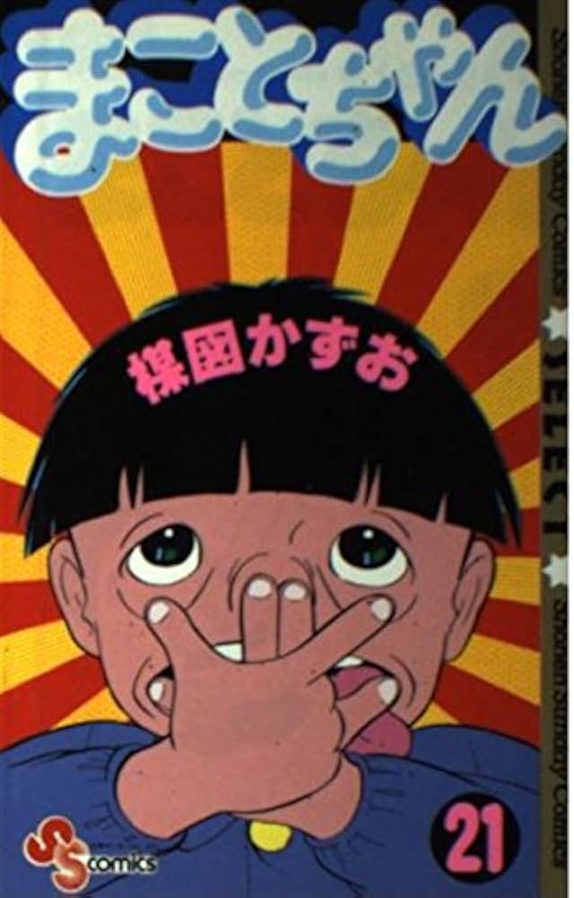 まことちゃん 21 (少年サンデーコミックスセレクト) | 楳図 かずお |本