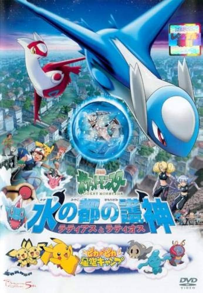 Amazon.co.jp: 劇場版ポケットモンスター 水の都の護神 ラティアスと