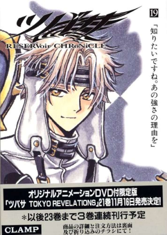 ツバサ 19 豪華版: RESERVoir CHRoNiCLE (少年マガジンコミックス
