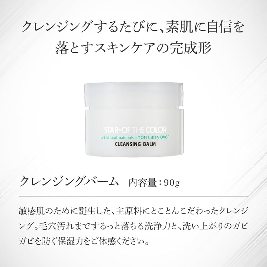 Amazon | スターオブザカラー(STAR OF THE COLOR) クレンジングバーム