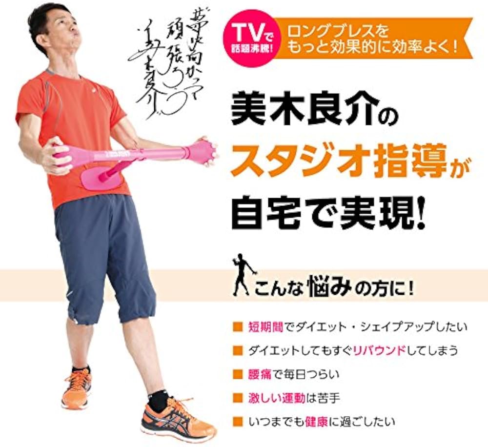 Amazon | 美木良介さん開発 ロングブレス ドリームバー 美木良介