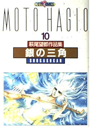 Amazon.co.jp: 萩尾望都作品集 (〔第2期〕-17) AーA′ (プチコミックス