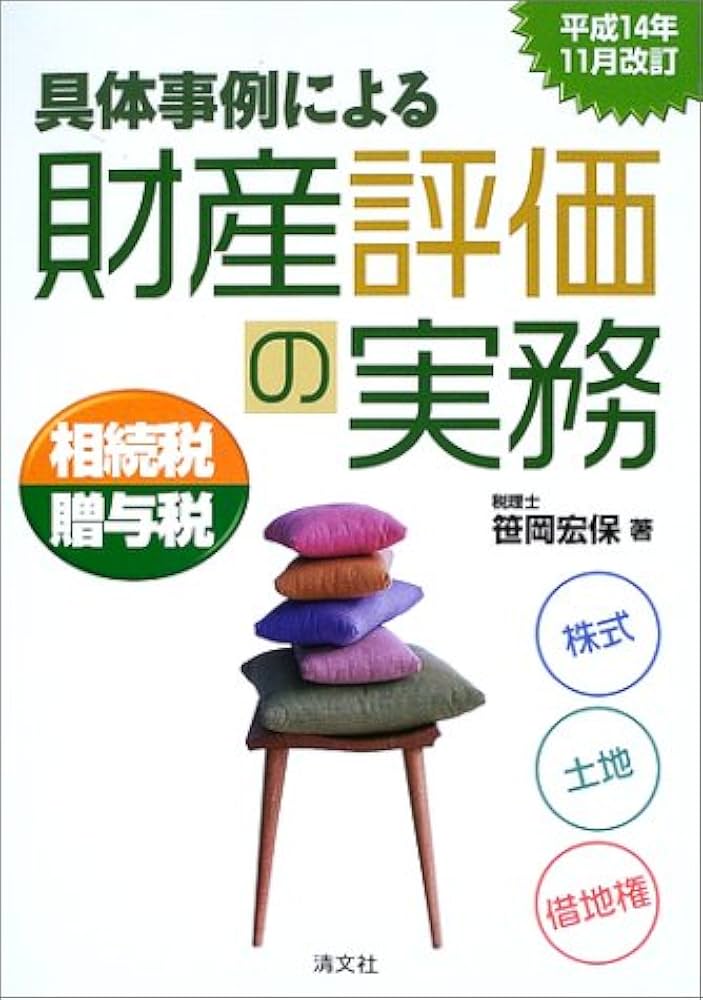 具体事例による財産評価の実務: 相続税・贈与税 (平成14年11月改訂