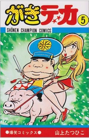 Amazon.co.jp: がきデカ (10) (少年チャンピオン・コミックス) : 山上