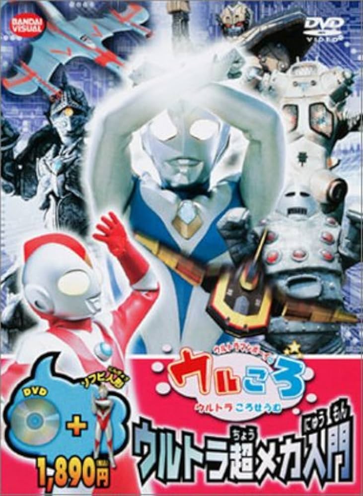 Amazon.com: ウルトラマンボーイのウルころ ウルトラ超メカ入門 [DVD
