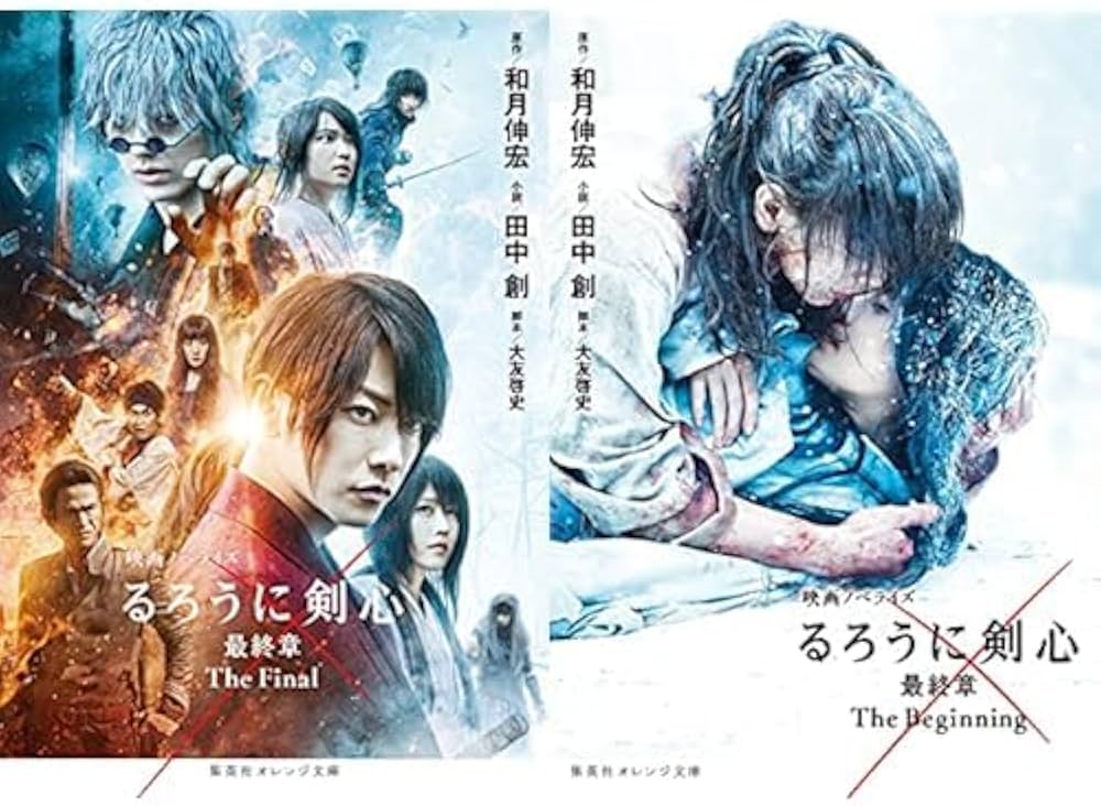 映画ノベライズ るろうに剣心 最終章 1-2巻セット |本 | 通販 | Amazon
