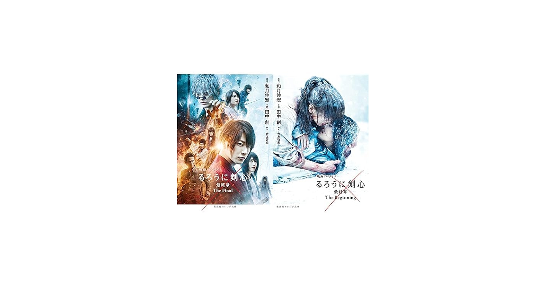 映画ノベライズ るろうに剣心 最終章 1-2巻セット |本 | 通販 | Amazon