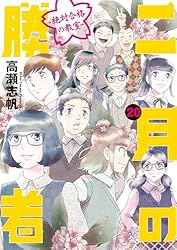 二月の勝者 ー絶対合格の教室ー（21） (ビッグコミックス) | 高瀬
