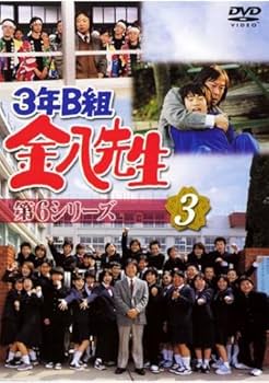 Amazon.co.jp: 3年B組金八先生 第6シリーズ 3(第5話、第6話) [レンタル