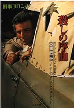 殺しの序曲 (二見文庫 リ 1-33 ザ・ミステリ・コレクション 刑事