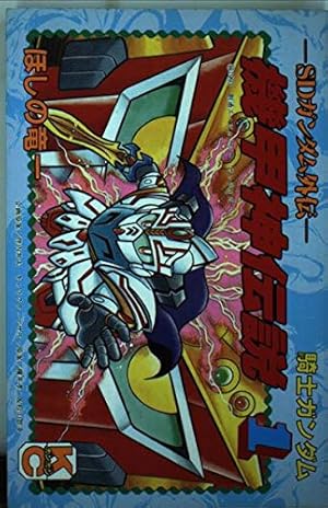 SD武者ガンダム風雲録 1 (コミックボンボンワイド) | やまと 虹一