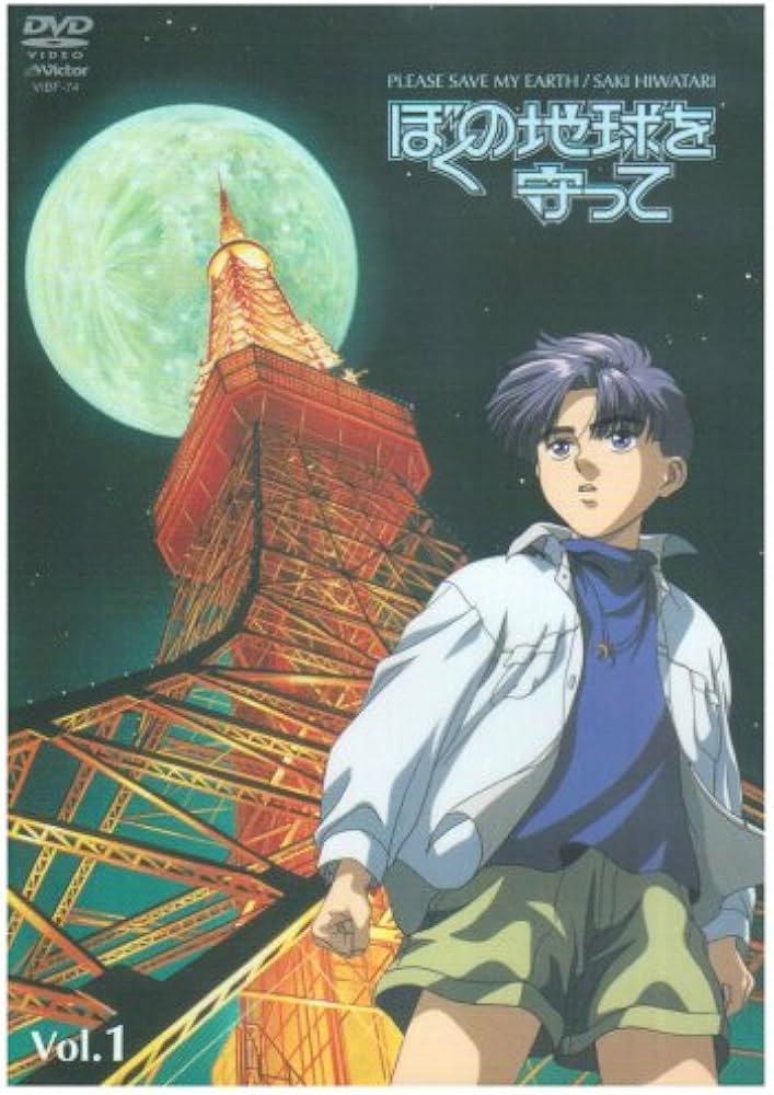 Amazon.co.jp: ぼくの地球を守って Vol.1 [DVD] : 白鳥由里, 冬馬由美