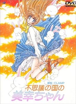 Amazon.co.jp: 不思議の国の美幸ちゃん [DVD] : 國府田マリ子, 椎名