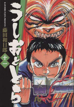 うしおととら (20) (少年サンデーコミックス) | 藤田 和日郎 |本
