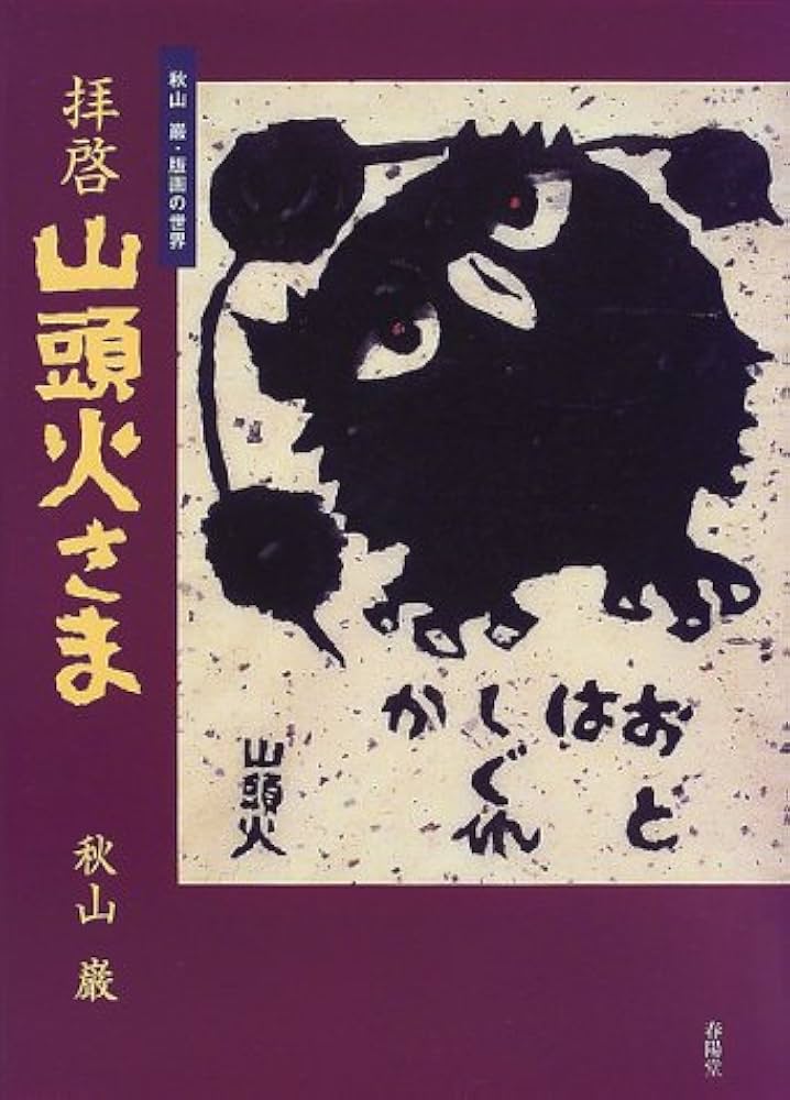 拝啓山頭火さま: 秋山巌・版画の世界 | 秋山 巌 |本 | 通販 | Amazon