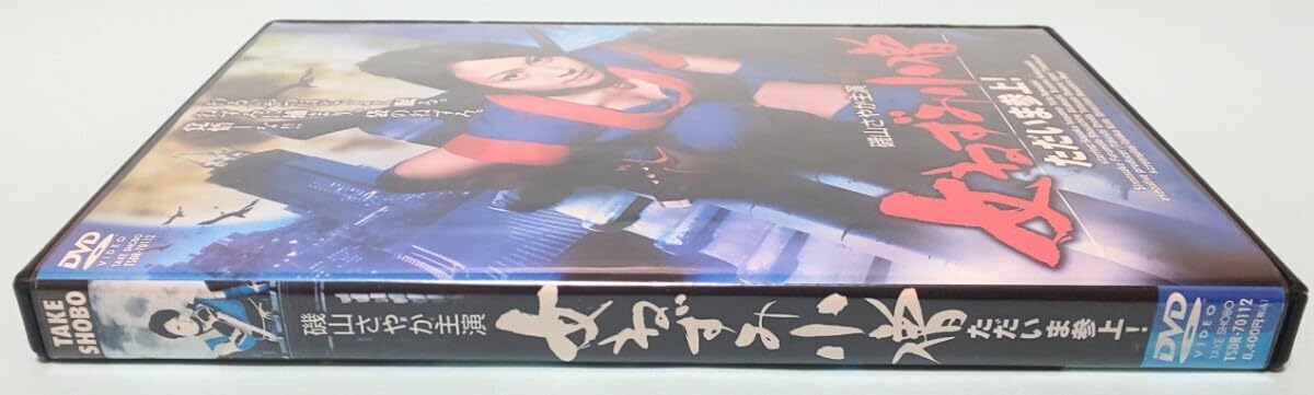 Amazon.co.jp: 女ねずみ小僧 ただいま参上！ レンタル版 DVD 森雅弘