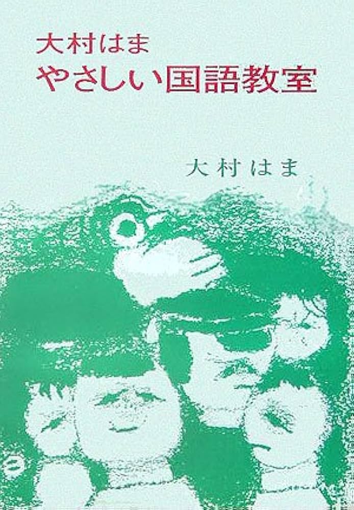 やさしい国語教室 | 大村 はま |本 | 通販 | Amazon
