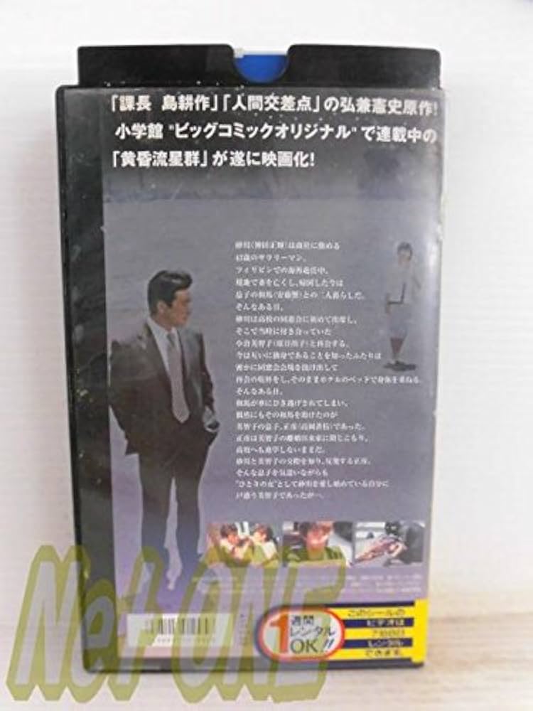 Amazon.co.jp: 黄昏流星群 同窓会星団(ワイドスクリーン版) [VHS
