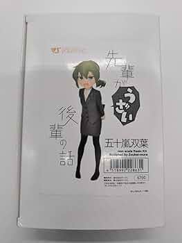 Amazon.co.jp: 限定 五十嵐双葉 先輩がうざい後輩の話 ガレージキット