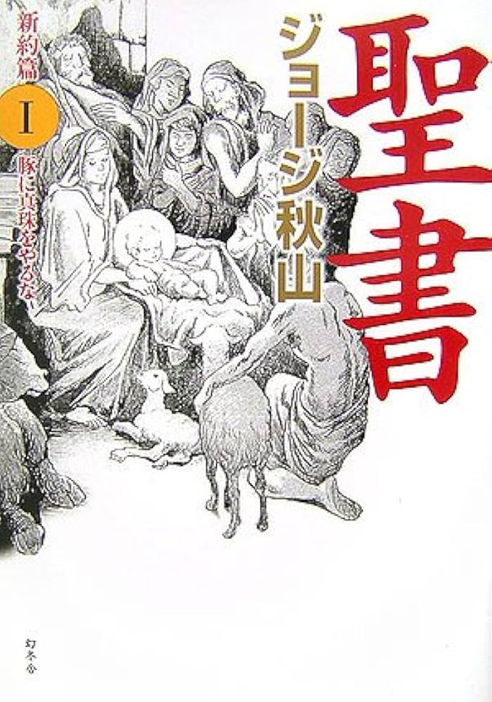 聖書 新約篇 1 | ジョージ秋山 |本 | 通販 | Amazon