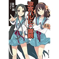Amazon.co.jp: 涼宮ハルヒの憂鬱 1-12巻 新品セット (角川スニーカー