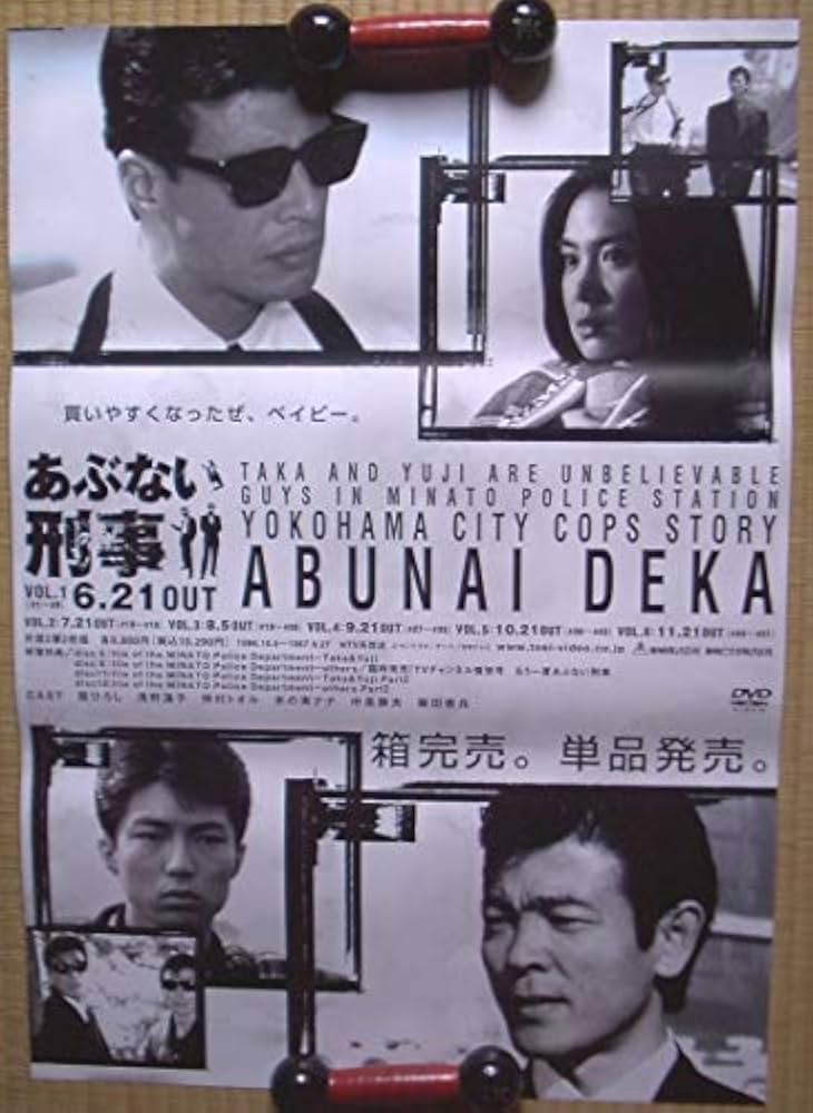 あぶない刑事番組宣伝射撃舘ひろし柴田恭兵ポスター