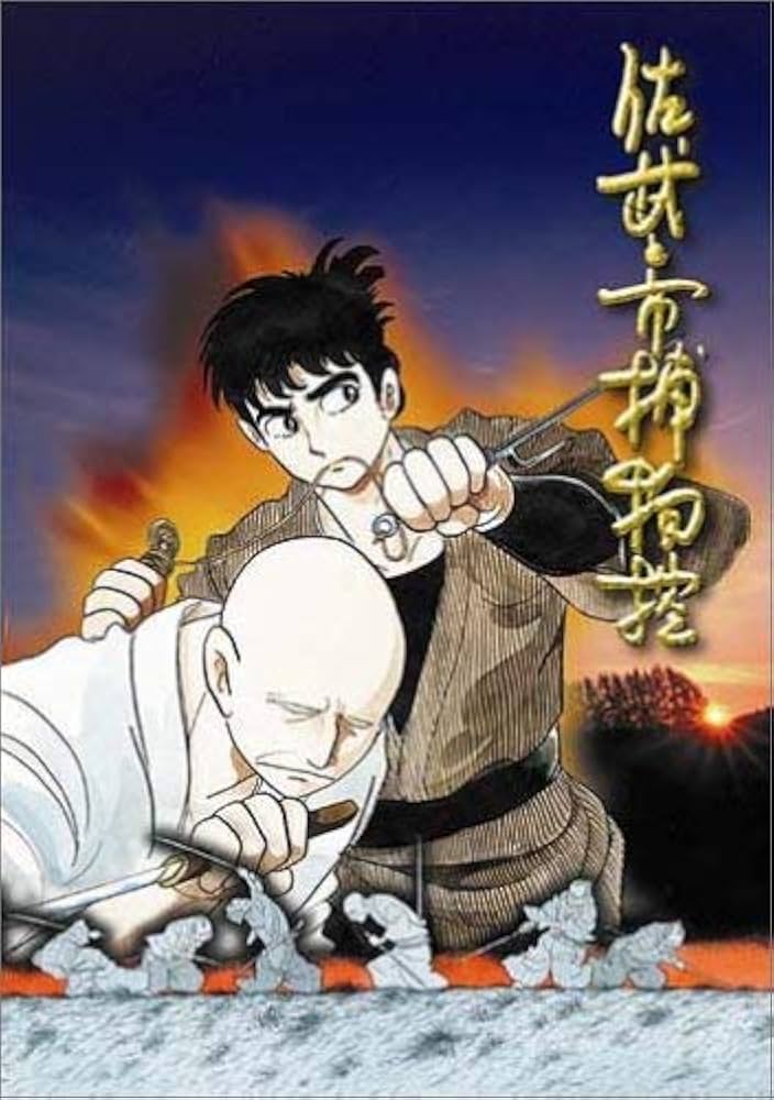 Amazon.co.jp: 佐武と市捕物控 [DVD] : 富山敬, 北村弘一, 小林修