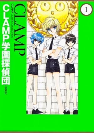 Amazon.co.jp: CLAMP学園探偵団 [愛蔵版] (1) CLAMP CLASSIC