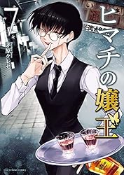 ヒマチの嬢王（1） (マンガワン女子部) | 茅原クレセ | 少女マンガ