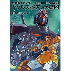 Amazon.co.jp: 機動戦士ガンダム THE ORIGIN MSD ククルス・ドアンの島
