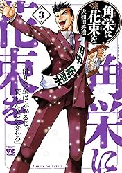 Amazon.co.jp: 角栄に花束を 15 (ヤングチャンピオン・コミックス