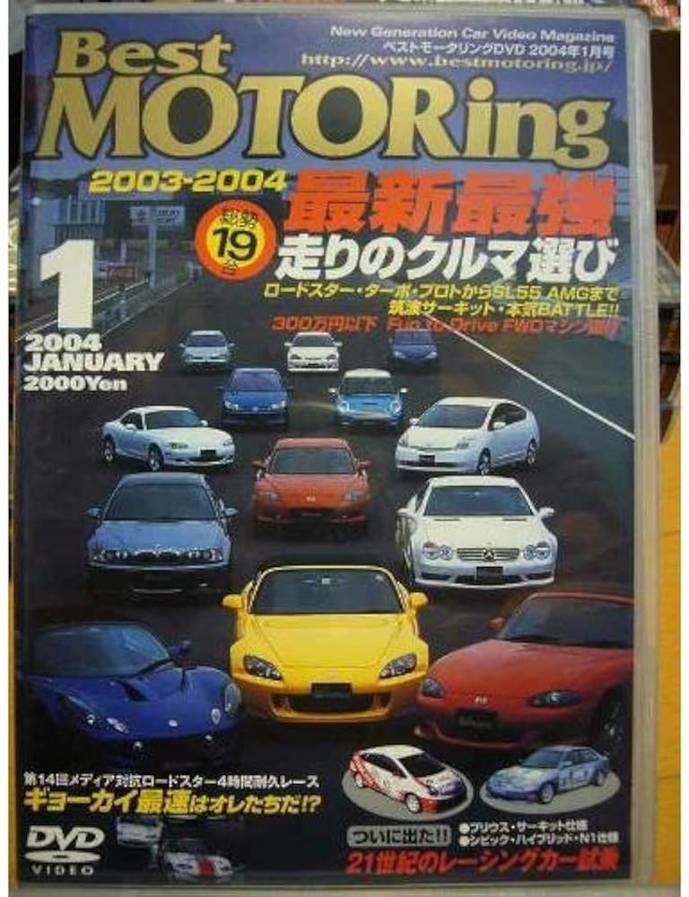 Amazon.co.jp: ベストモータリング 2004年1月号[DVD] : 本