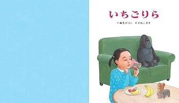 Amazon.co.jp: いちごりら (ポプラ社の絵本 99) : 麻生 かづこ, かねこ