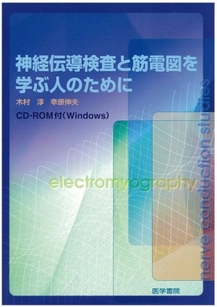 Amazon.co.jp: 神経伝導検査と筋電図を学ぶ人のために : 本
