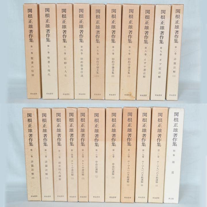 Amazon.co.jp: 関根正雄著作集 全21冊揃 月報揃 キリスト教 旧約聖書