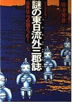 Amazon.co.jp: 佐治芳彦: 本