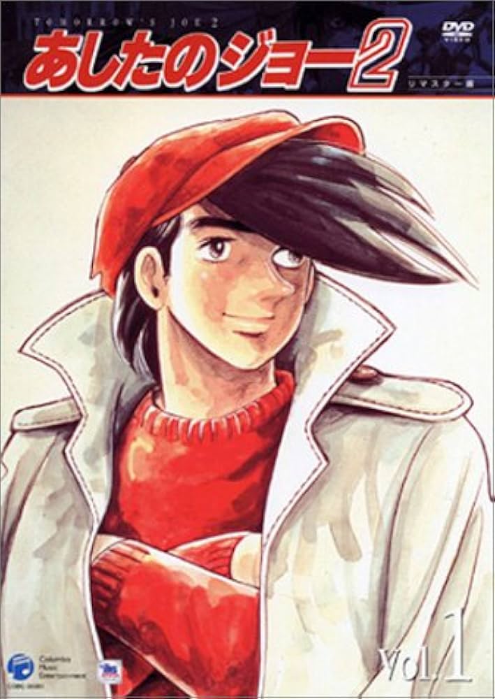 Amazon.co.jp: あしたのジョー2 Vol.1 [DVD] : あおい輝彦, 藤岡重慶