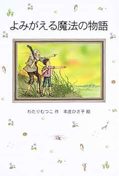 よみがえる魔法の物語 (はなはなみんみ物語 ソフト版 3) | わたり