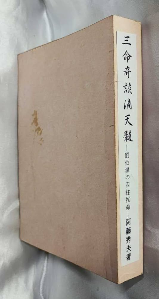 Amazon.co.jp: 三命奇談滴天髄 劉伯温の子平推命 阿藤秀夫 阿秀出版