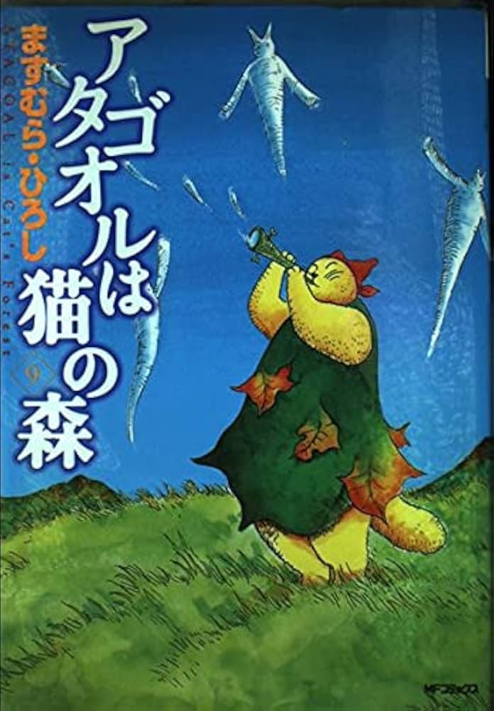 Amazon.co.jp: アタゴオルは猫の森9 (MFコミックス) : ますむら