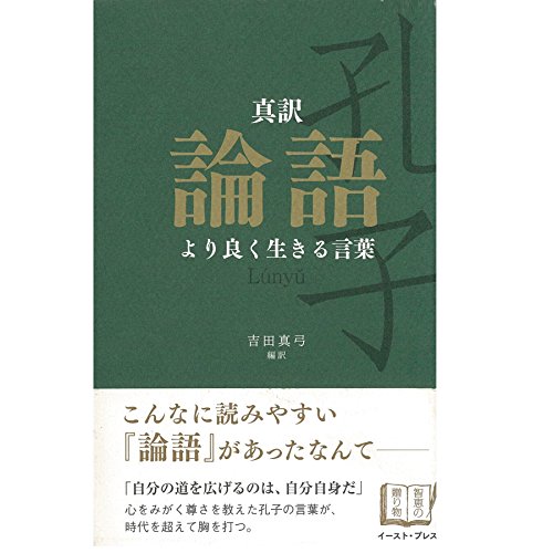 Audible版『真訳 論語 より良く生きる言葉 』 | 吉田 真弓 | Audible.co.jp