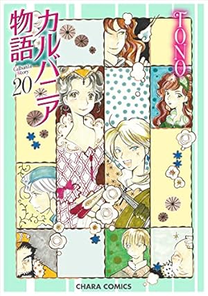 Amazon.co.jp: カルバニア物語1 (Charaコミックス) : TONO: 本