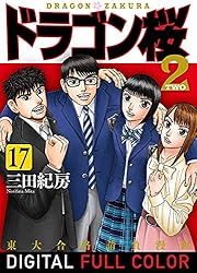 Amazon.co.jp: ドラゴン桜2 フルカラー版(17) (コルク) eBook : 三田紀