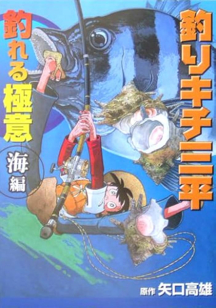 釣りキチ三平釣れる極意 海編 | 矢口 高雄 |本 | 通販 | Amazon