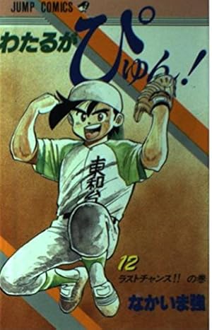 わたるがぴゅん 58 (ジャンプコミックス) | なかいま 強 |本 | 通販