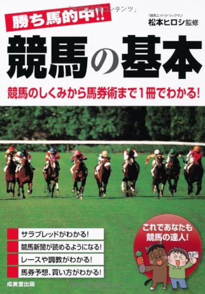 勝ち馬的中! ! 競馬の基本 | 松本 ヒロシ |本 | 通販 | Amazon