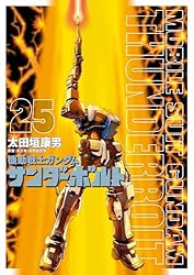 機動戦士ガンダム サンダーボルト（25） (ビッグコミックス