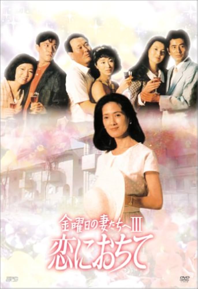 Amazon.co.jp: 金曜日の妻たちへIII 恋におちて DVD-BOX : 古谷一行