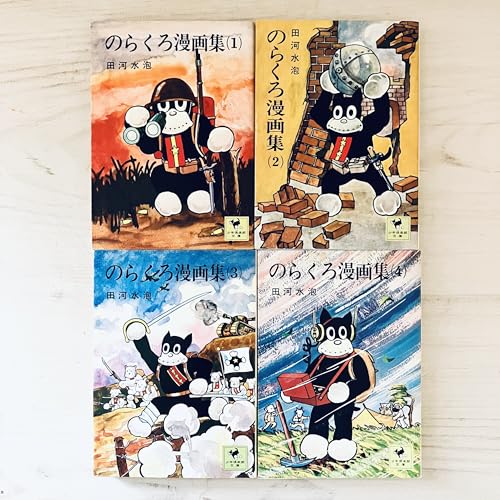 のらくろ漫画集 (文庫版) [マーケットプレイス コミックセット] | 田