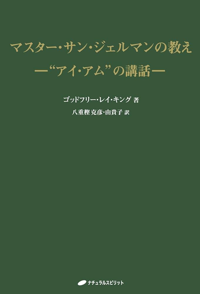 マスター・サン・ジェルマンの教え ― “アイ・アム”の講話 | ゴッド